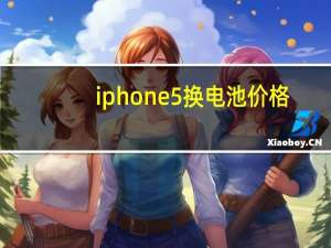 iphone5换电池价格（iphone5换电池）