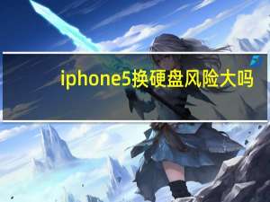 iphone5换硬盘风险大吗（iphone5换电池）