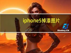 iphone5掉漆图片（iphone5掉漆）