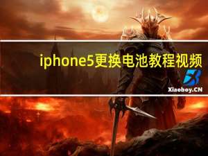 iphone5更换电池教程视频（iphone5更换电池）