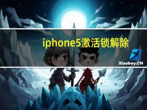 iphone5激活锁解除（iphone5激活）