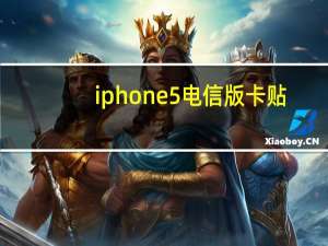 iphone5电信版卡贴（iphone5电信版）