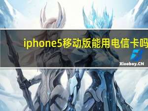 iphone5移动版能用电信卡吗（iphone5移动版）