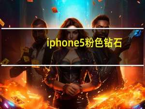 iphone5粉色钻石（iphone5粉色）