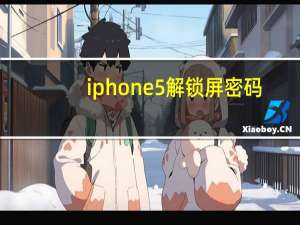 iphone5解锁屏密码（iphone5解锁）