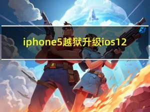 iphone5越狱升级ios12（iphone5越狱）