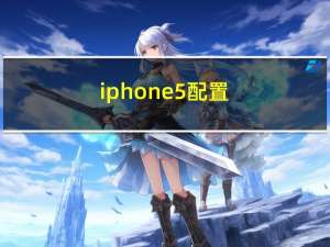 iphone5配置（iphone5配置）
