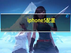 iphone5配置（iphone5配置）