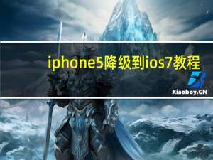 iphone5降级到ios7教程（苹果5怎么越狱）