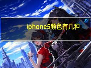 iphone5颜色有几种（iphone5s颜色）