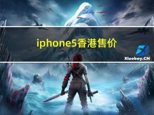 iphone5香港售价（iphone5香港售价是多少）