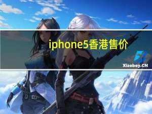 iphone5香港售价（iphone5香港售价是多少）