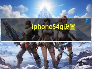 iphone5 4g设置（iphone5 4g）