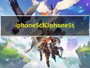 iphone5c和iphone5s（iphone5s与iphone5c的区别）