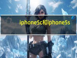 iphone5c和iphone5s（iphone5s与iphone5c的区别）