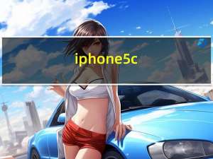 iphone5c（iphone5 电信）