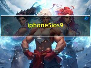 iphone5 ios9.2.1 联通4g（iphone5 ios9）