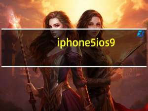 iphone5 ios9.2.1 联通4g（iphone5 ios9）