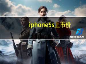 iphone5s上市价（iphone5s上市时间）