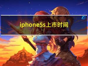 iphone5s上市时间（苹果5s上市日期）