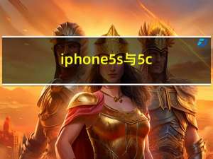 iphone5s与5c（iphone5s和5c的区别）