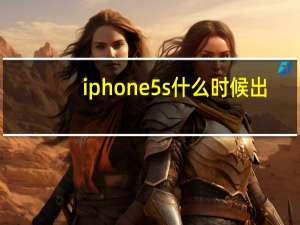 iphone5s什么时候出（iphone5s什么时候出）