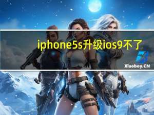 iphone5s升级ios9不了（iphone5s升级ios9）