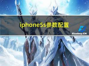iphone5s参数配置（ipones5s）