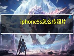 iphone5s怎么传照片（苹果5s怎么上传照片到电脑）