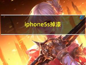 iphone5s掉漆（IPHONE5S及掉漆）