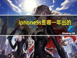 iphone5s是哪一年出的（iphone5s什么时候出）