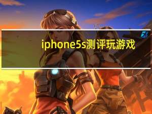 iphone5s测评玩游戏（iphone5s测评）