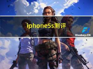 iphone5s测评（iphone5 掉漆）