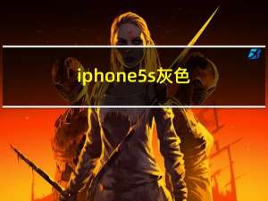 iphone5s灰色（为什么iphone五5s屏幕会全部变灰了）