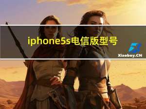 iphone5s电信版型号（iphone5s电信）