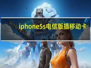 iphone5s电信版插移动卡（iphone5s电信）