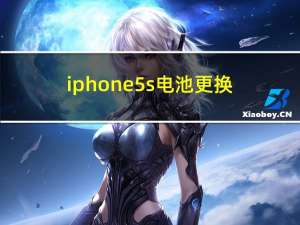iphone5s电池更换（iphone5s与iphone5c的区别）