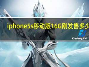 iphone5s移动版16G刚发售多少钱（iphone5s移动版）
