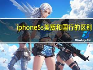 iphone5s美版和国行的区别（iphone5美版和行货的区别）