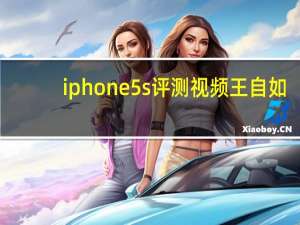iphone5s评测视频王自如（iphone5s评测）