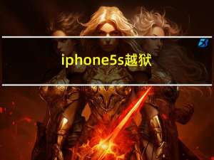 iphone 5s越狱（iphone5越狱教程）