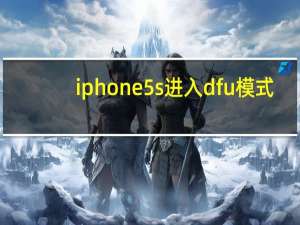 iphone5s进入dfu模式（iphone5日版怎么样）