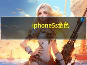 iphone5s金色（iphone5s的金色是什么样子）
