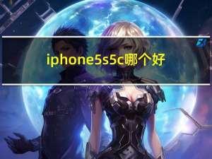iphone5s 5c哪个好（苹果5s 5c）