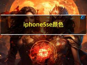 iphone5se颜色（iphone5s颜色）