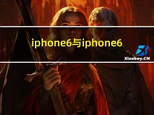 iphone6与iphone6（plus的区别）