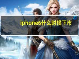 iphone6什么时候下市（iphone6什么时候上市）
