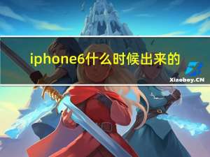 iphone6什么时候出来的（iphone6什么时候出）