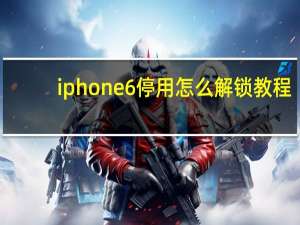 iphone6停用怎么解锁教程（iphone停用后如何解锁）