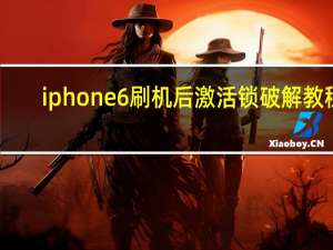 iphone6刷机后激活锁破解教程（苹果6p刷机激活id破解）